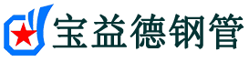 宝益德钢管宜城分公司-宜城声测管现货-宜城本地资源现货